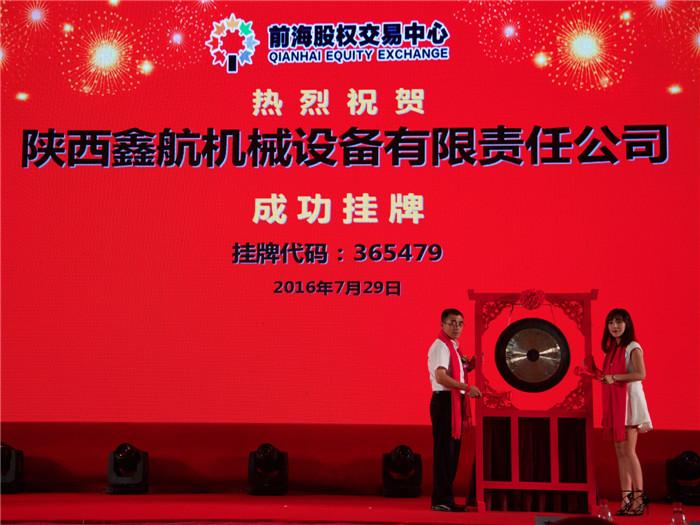 陜西鑫航機(jī)械設(shè)備有限公司正式掛牌上市！